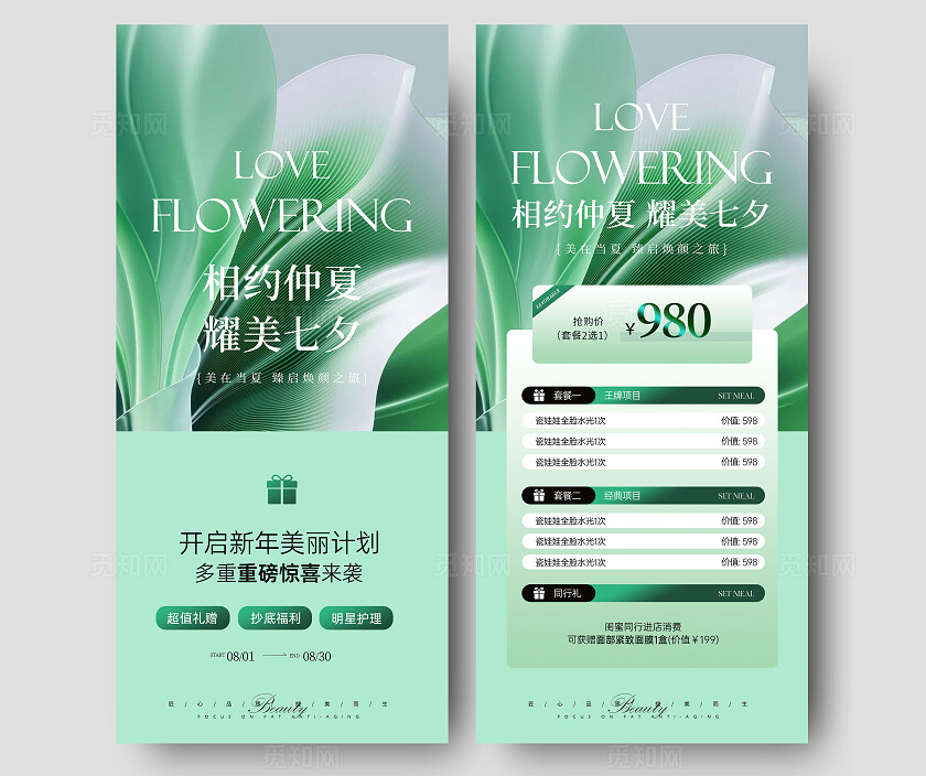 医美夏日七夕活动系列海报