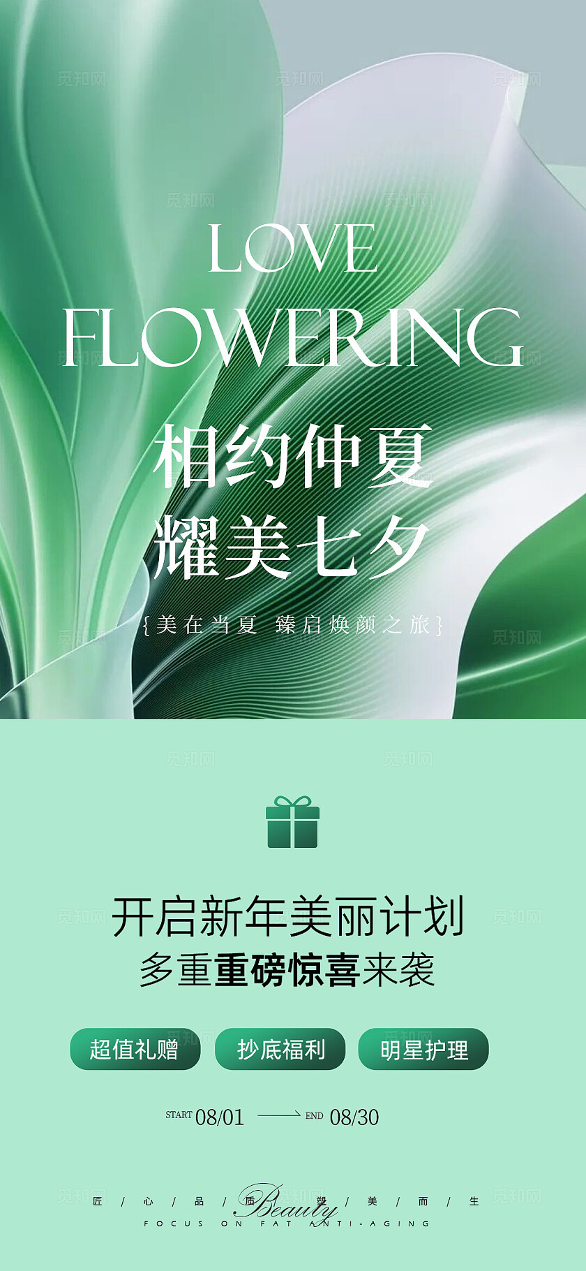 医美夏日七夕活动系列海报