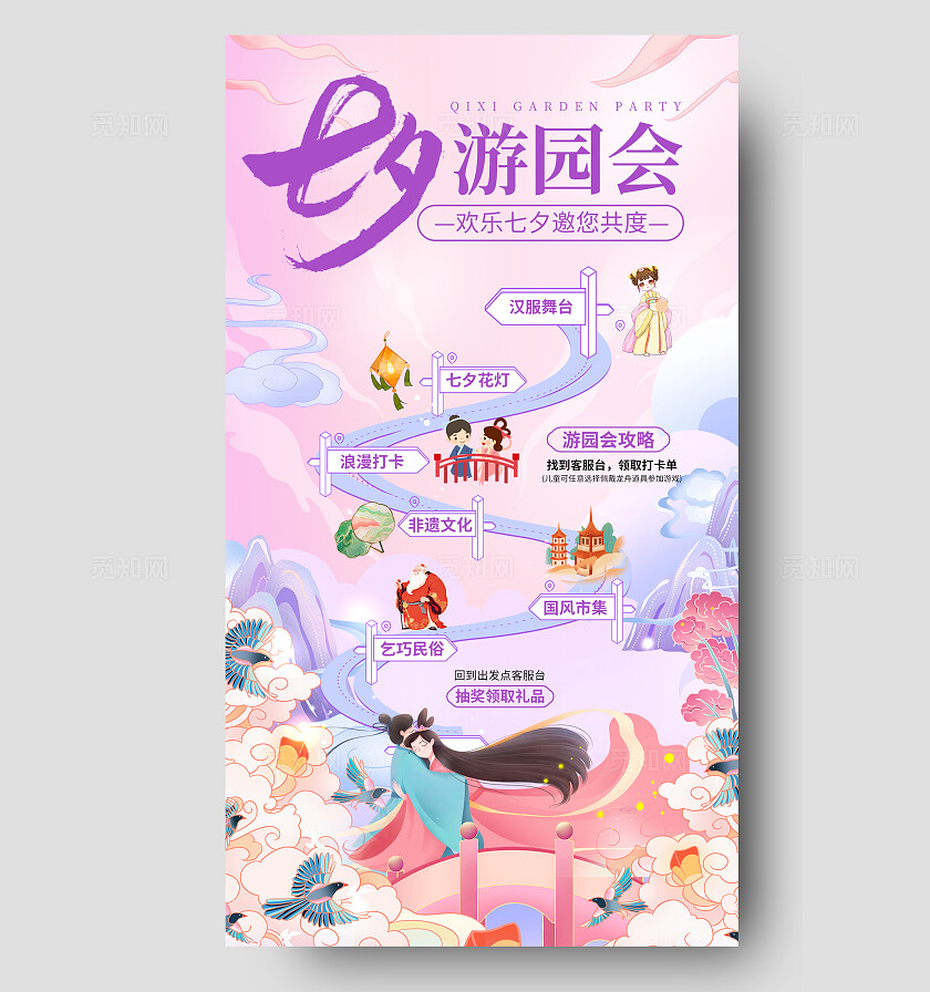 梦幻紫色国潮七夕游园会七夕活动手机文案海报