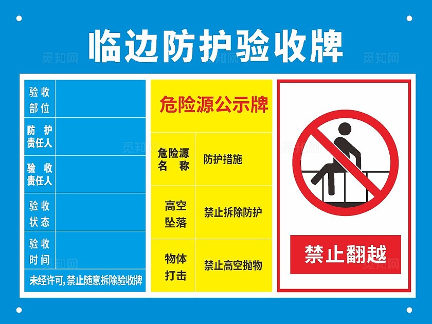 临边防护验收牌