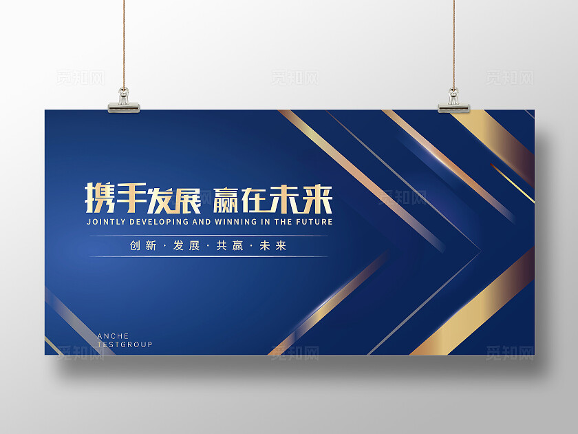 深蓝色 携手发展 共赢未来 企业年会舞台背景展板