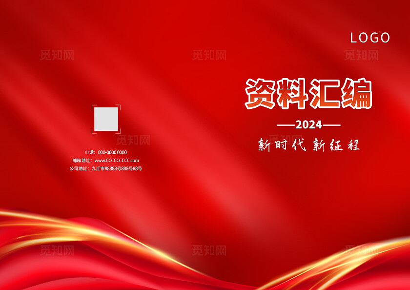 红色单位企业资料汇编封面设计宣传