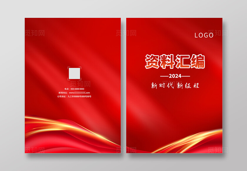 红色单位企业资料汇编封面设计宣传