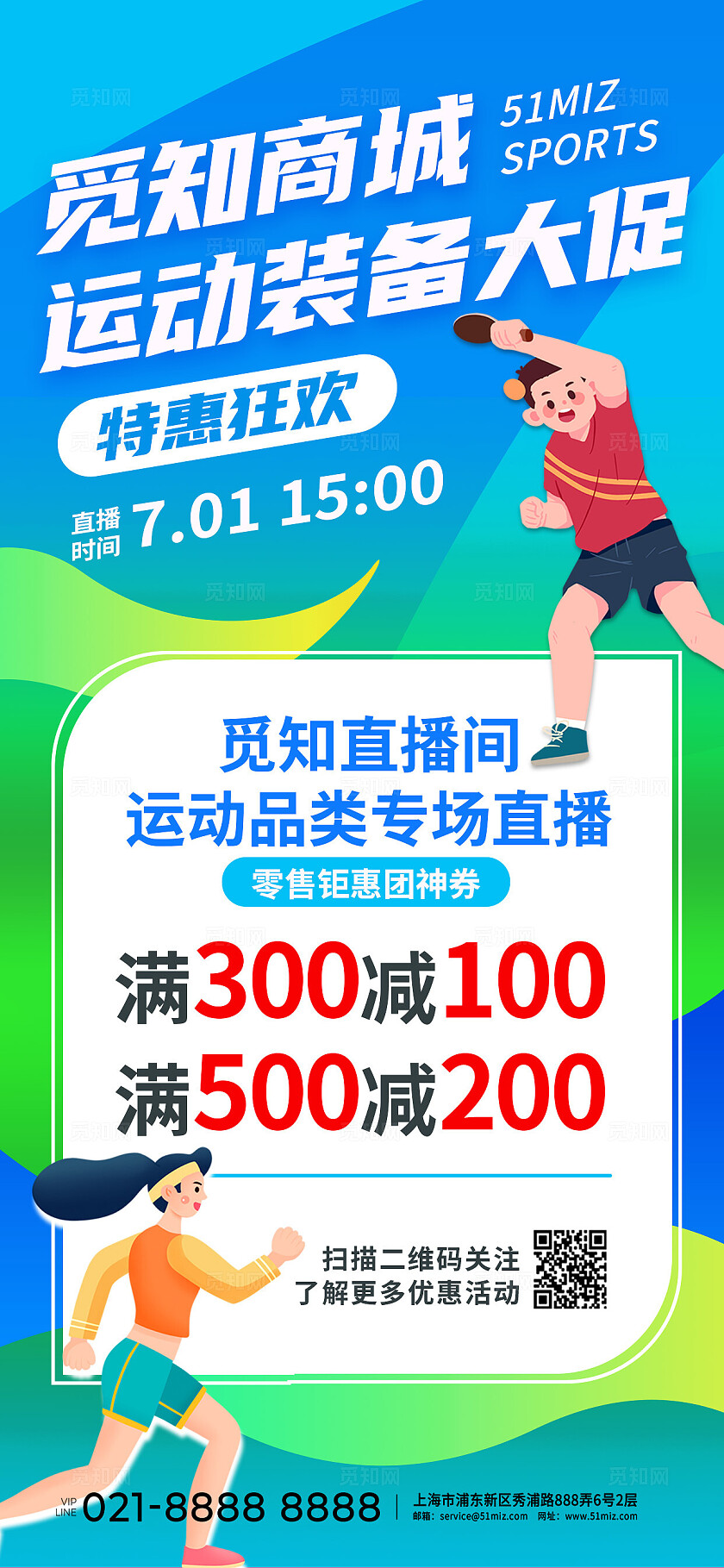 蓝色清新大气商超百货电商活动促销运动装备优惠手机宣传海报