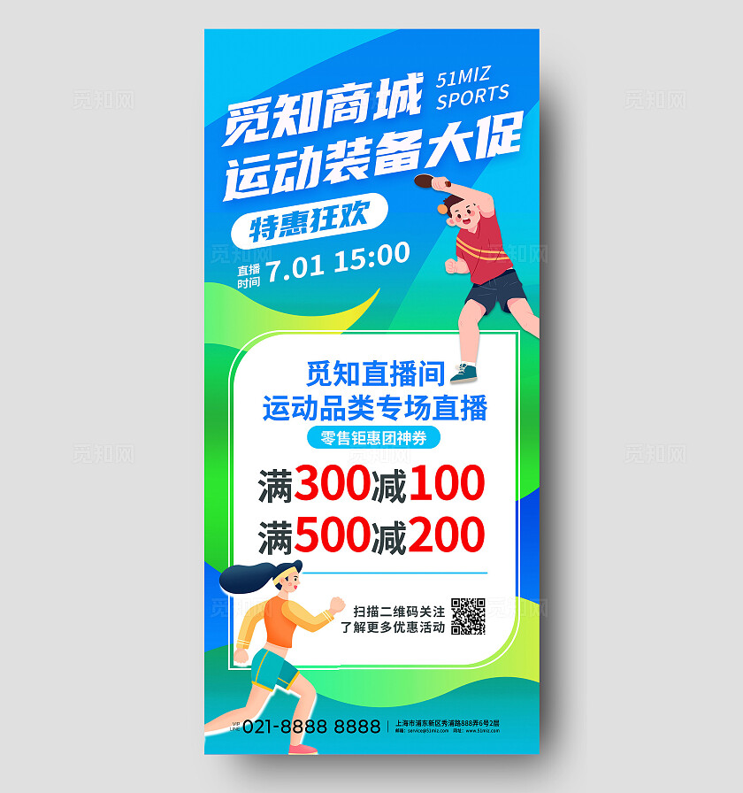 蓝色清新大气商超百货电商活动促销运动装备优惠手机宣传海报