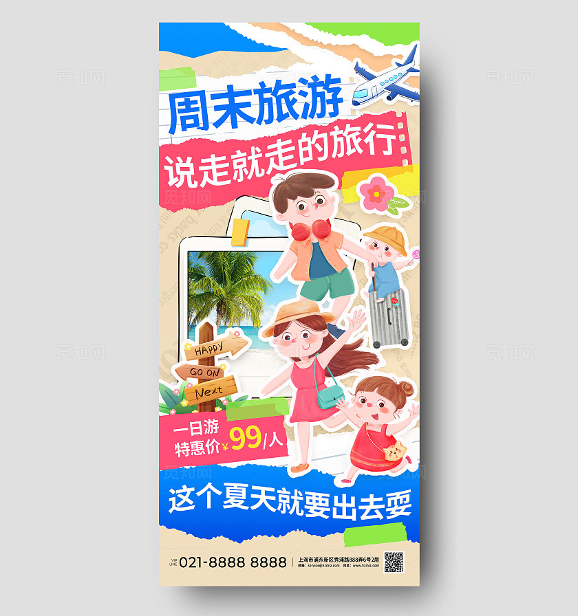 撕纸风小红书拼贴风夏日出游旅行周末短途宣传手机海报