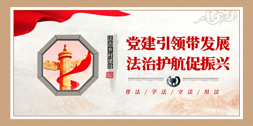 棕色古风法治乡村套图法治文化