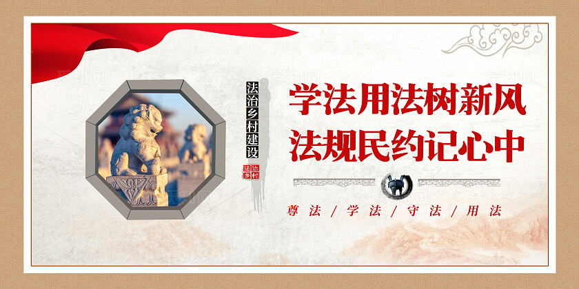棕色古风法治乡村套图法治文化