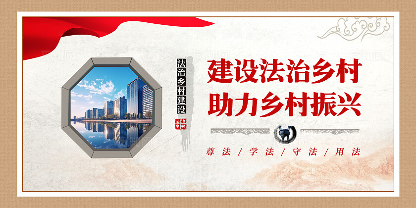 棕色古风法治乡村套图法治文化