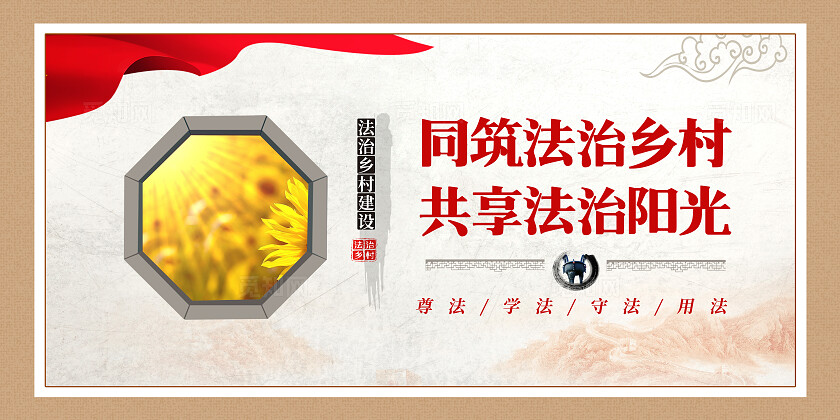 棕色古风法治乡村套图法治文化