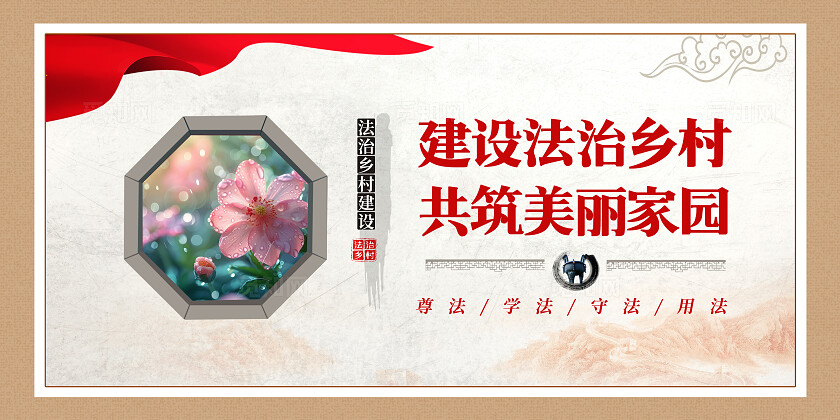 棕色古风法治乡村套图法治文化
