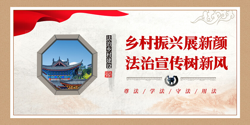 棕色古风法治乡村套图法治文化