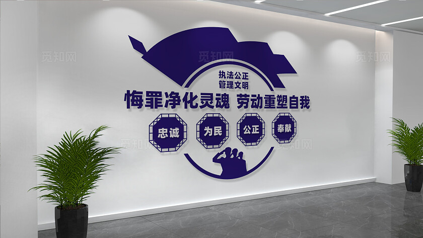 看守所监狱矫正室文化墙标语