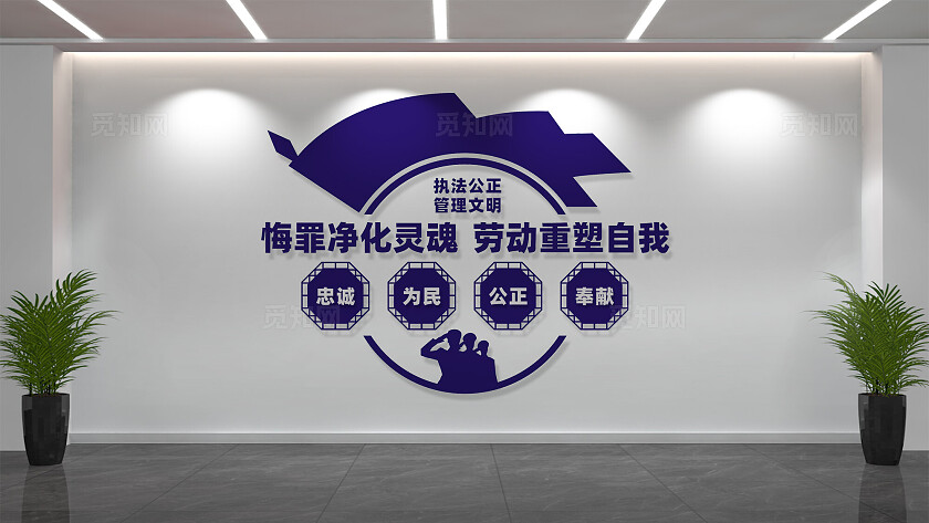 看守所监狱矫正室文化墙标语