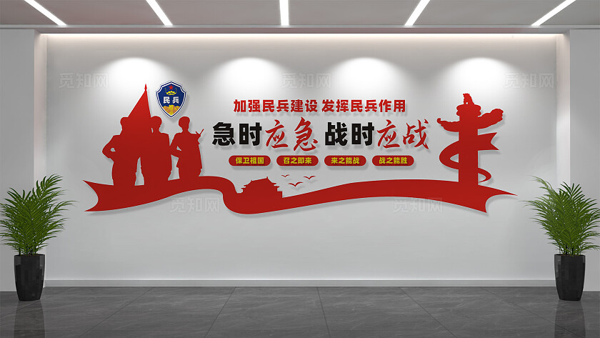 急时应急战时应战民兵文化墙标语