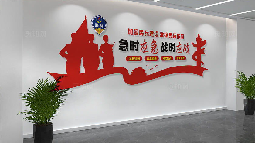 急时应急战时应战民兵文化墙标语