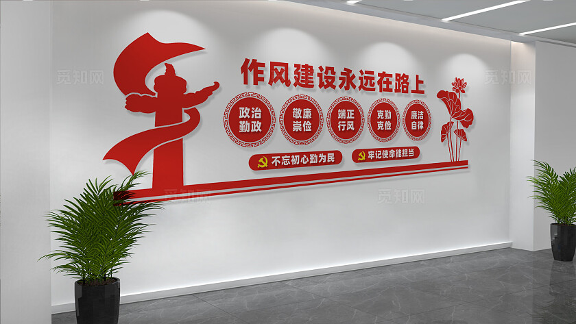 作风建设永远在路上廉政文化墙