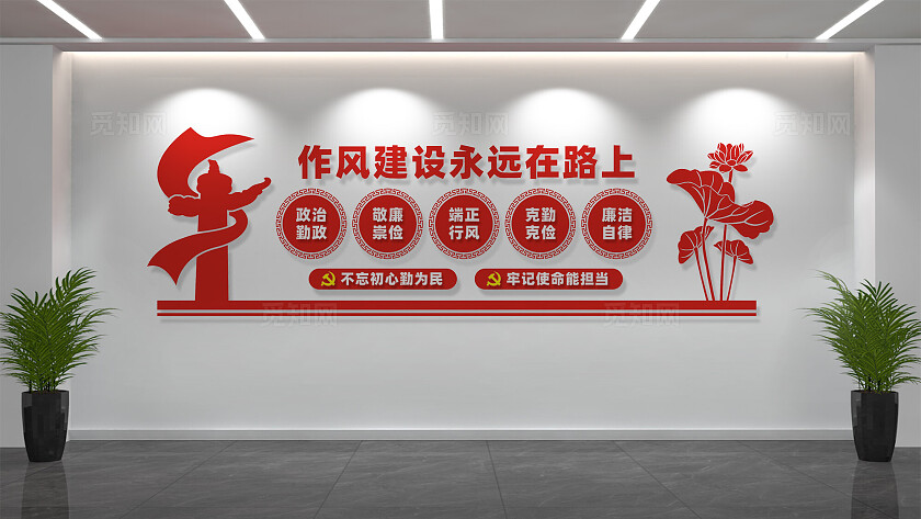 作风建设永远在路上廉政文化墙