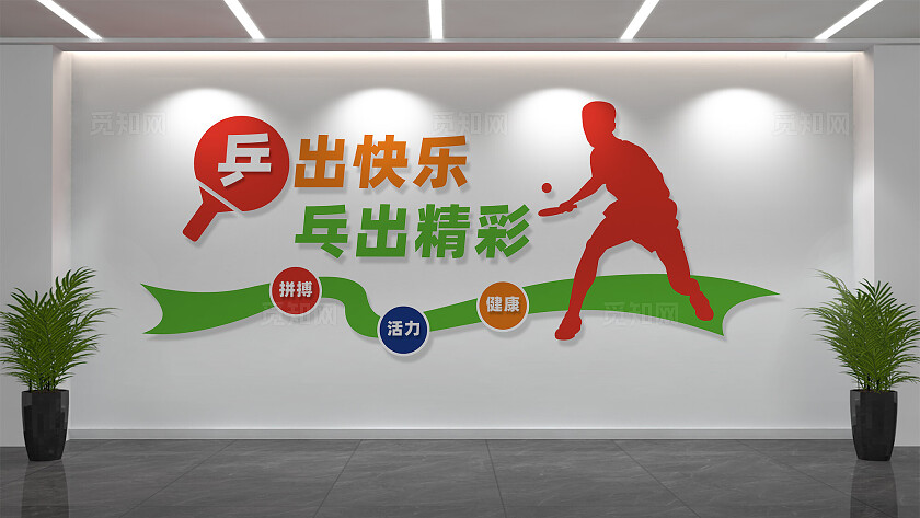 文体室乒乓球室文化墙宣传标语