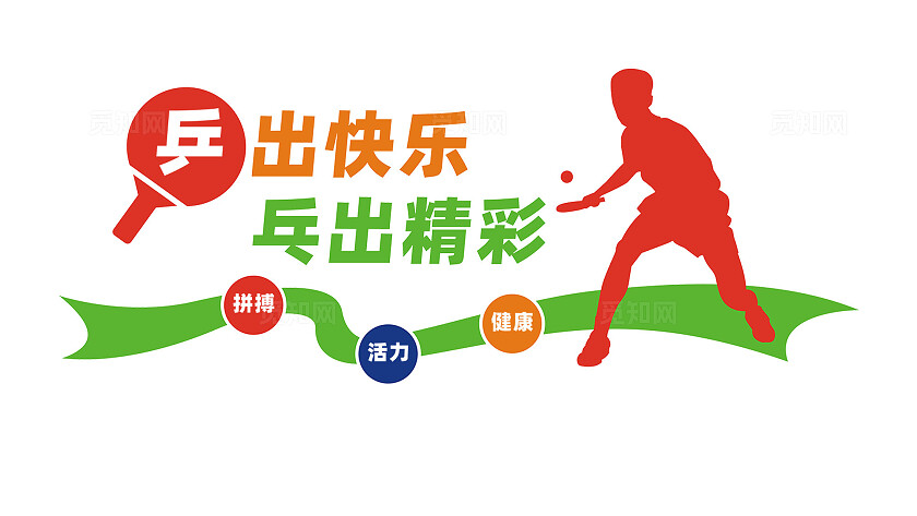 文体室乒乓球室文化墙宣传标语