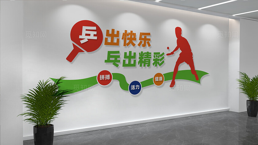 文体室乒乓球室文化墙宣传标语