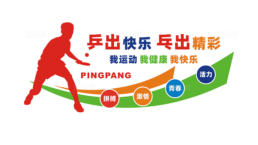 乒乓球文化墙形象墙设计