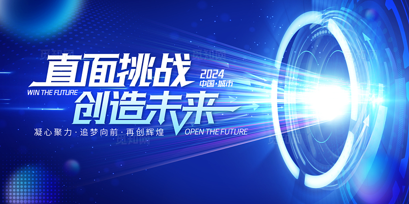 2024蓝色光效逐光前行科技展板