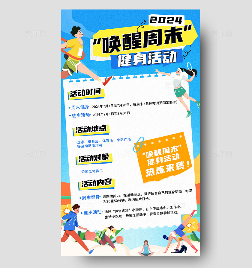 蓝色背景插画贴纸风周末运动手机文案海报