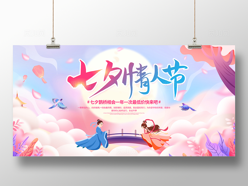 彩色插画风时尚大气七夕情人节宣传展板
