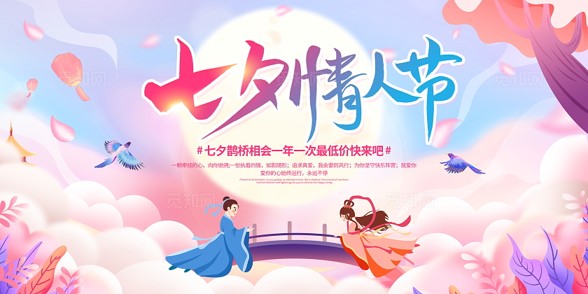 彩色插画风时尚大气七夕情人节宣传展板