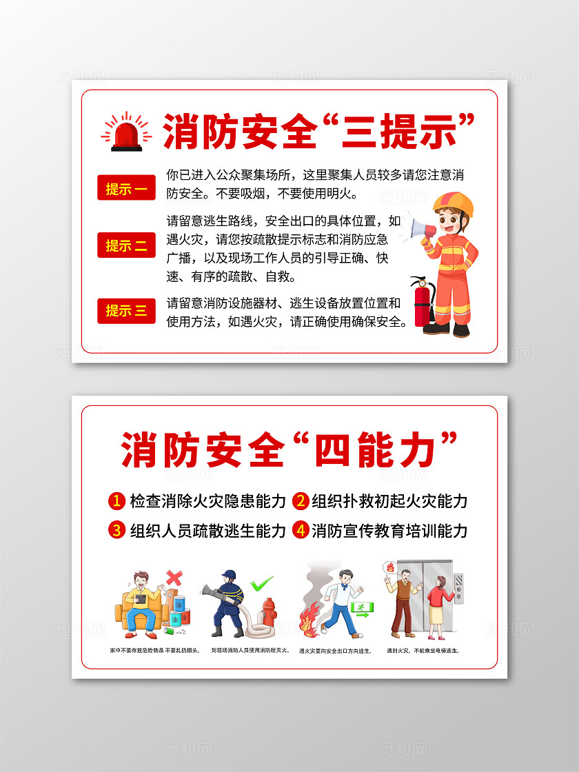 红色白色简约大气创意防火平安消防安全一懂三会四能力卡片标识消防安全三提示