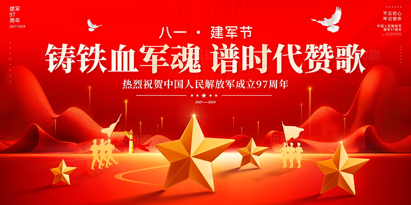 红色烫金风大气八一建军节宣传展板