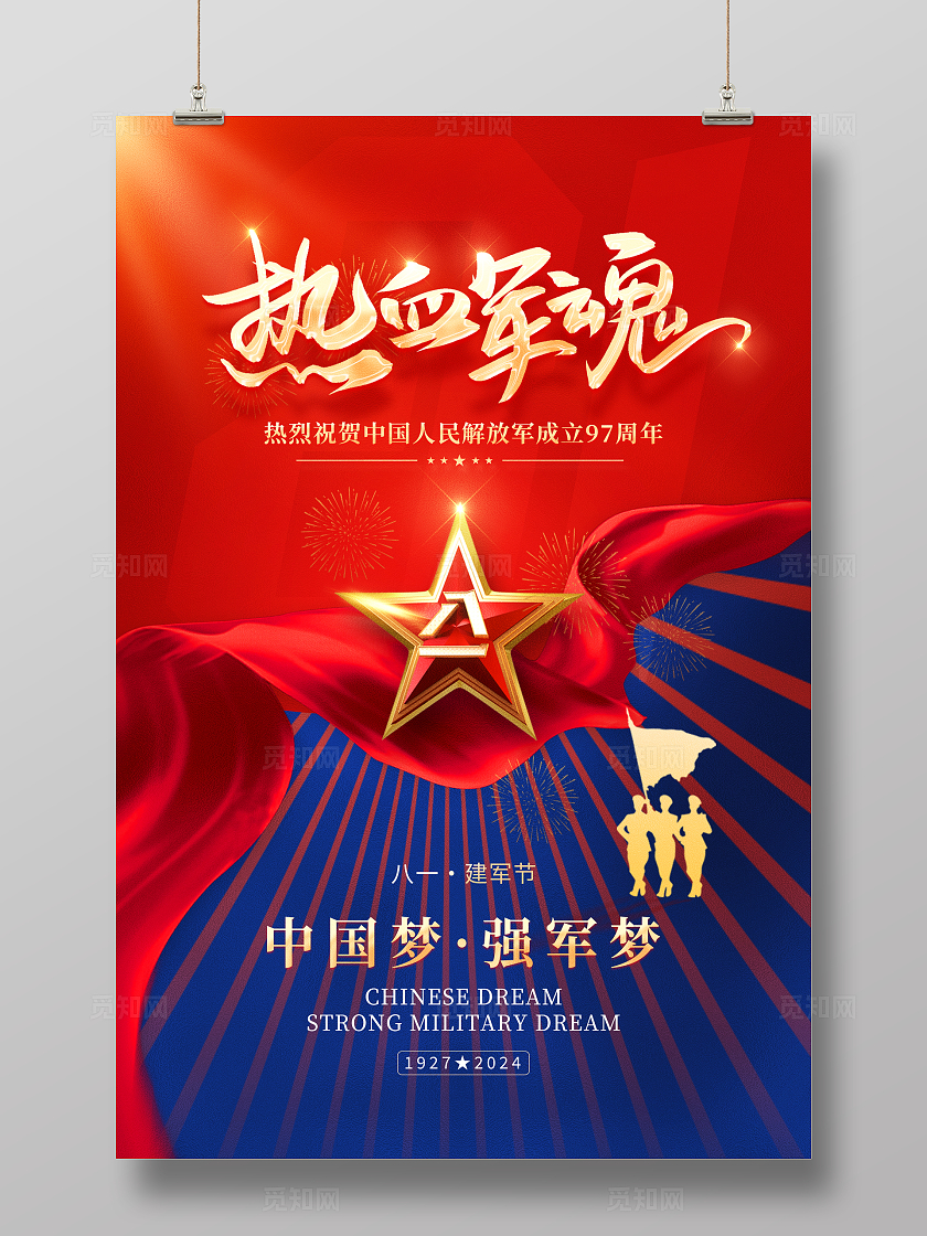 红色光效大气建军97周年建军节宣传海报