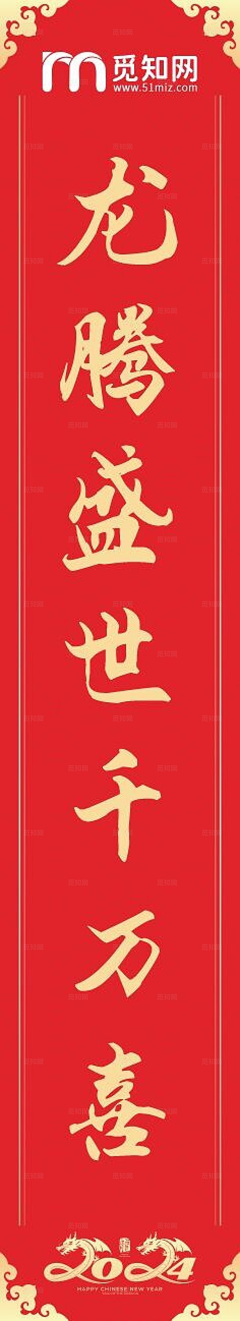 红色大气龙腾盛世千万喜春满神州万物荣对联