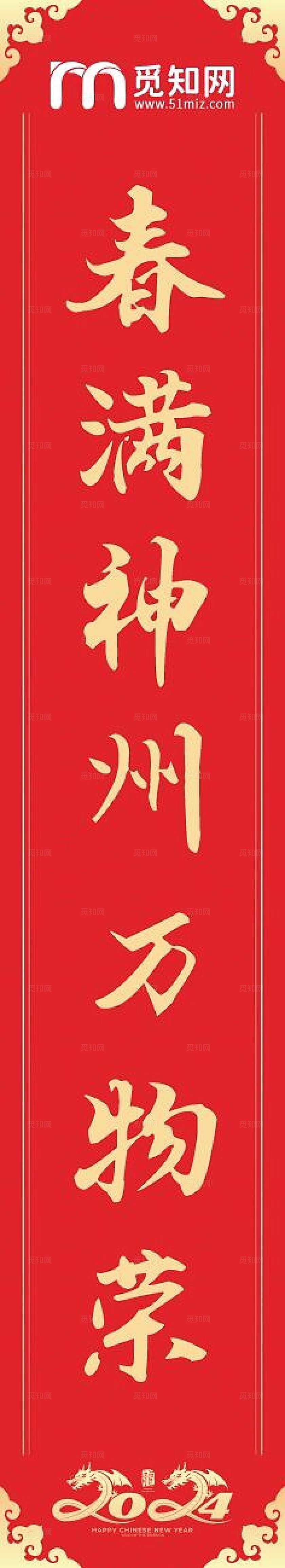 红色大气龙腾盛世千万喜春满神州万物荣对联