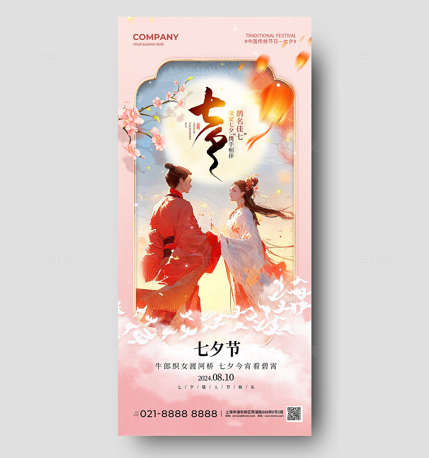 粉色古风水墨牛郎织女鹊桥会七夕节手机宣传海报