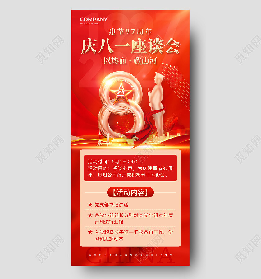 红色大气81建军节97周年庆建军座谈会手机宣传海报建军节海报