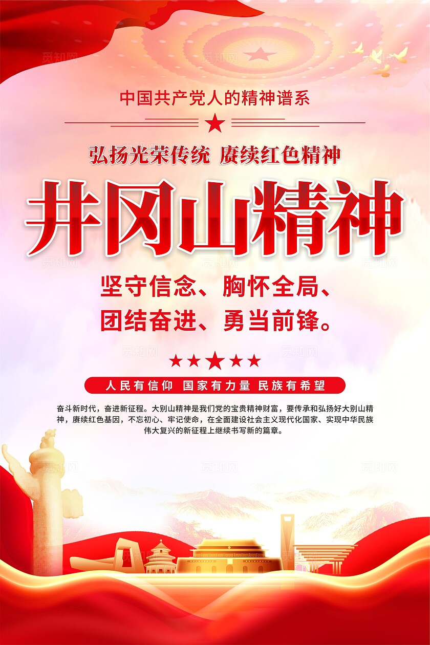 井冈山精神海报