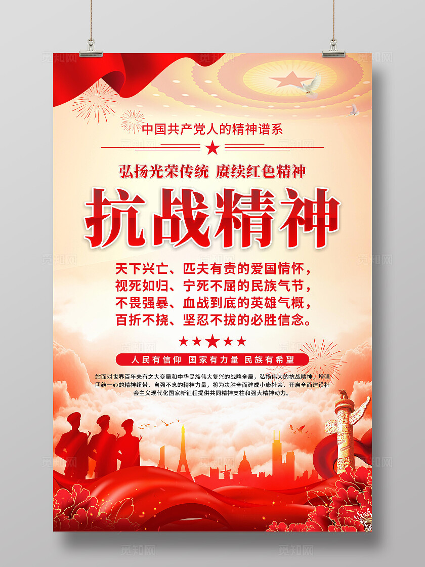 抗战精神海报