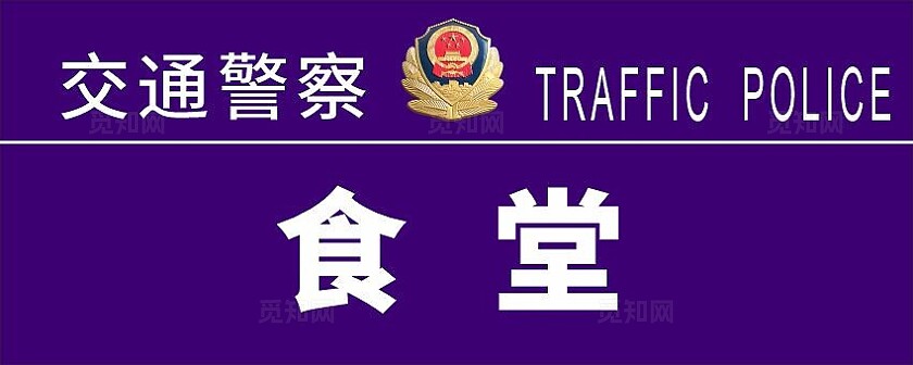 蓝色简洁交通公安局科室牌