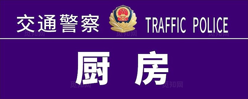 蓝色简洁交通公安局科室牌