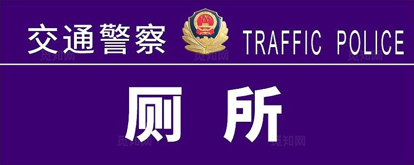 蓝色简洁交通公安局科室牌