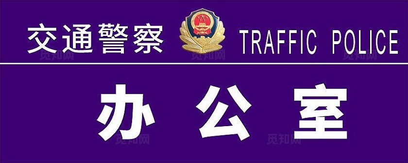 蓝色简洁交通公安局科室牌