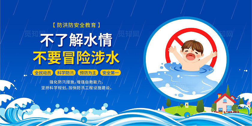 蓝色卡通创意防汛防灾抗洪抢险救灾文案展板海报套图