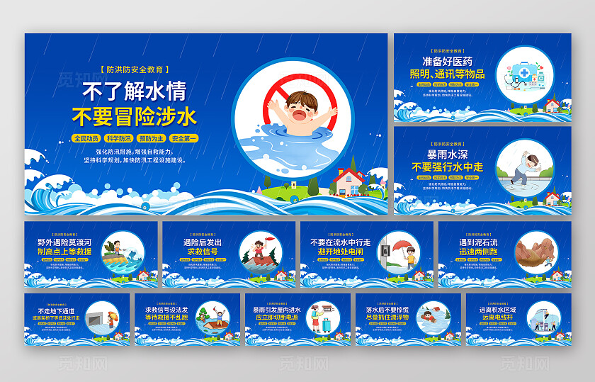蓝色卡通创意防汛防灾抗洪抢险救灾文案展板海报套图