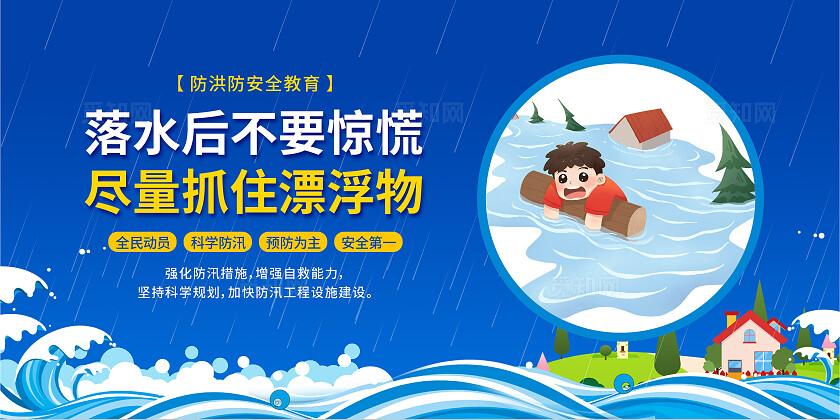 蓝色卡通创意防汛防灾抗洪抢险救灾文案展板海报套图