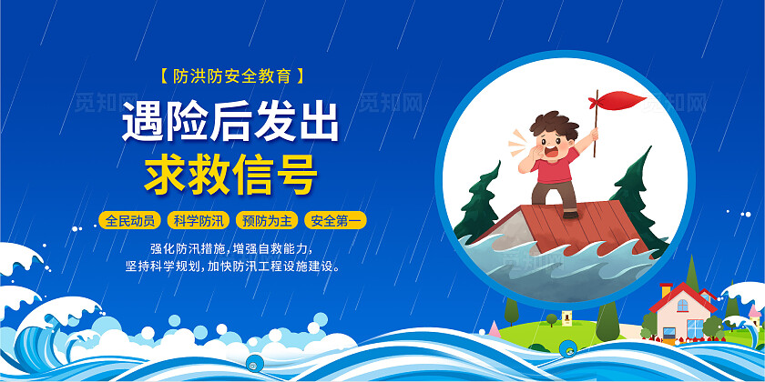 蓝色卡通创意防汛防灾抗洪抢险救灾文案展板海报套图