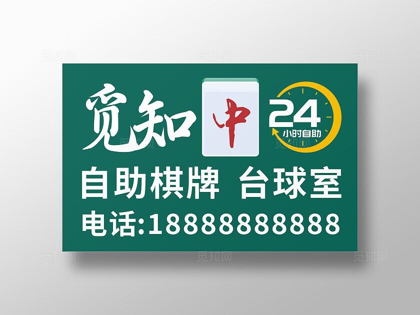 绿色简洁24小时自动棋牌 台球室海报