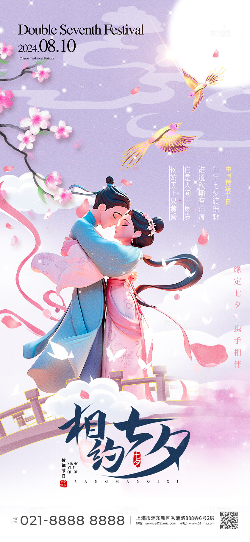 紫色中国风传统节日相约七夕情人节手机海报