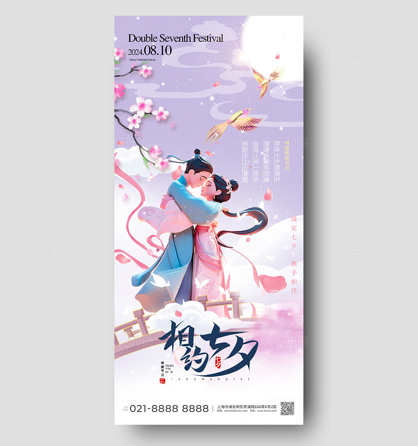紫色中国风传统节日相约七夕情人节手机海报
